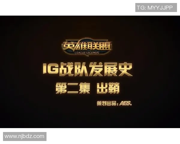 英雄联盟深度解析：IG战队团队协作的成功秘诀与战术运用